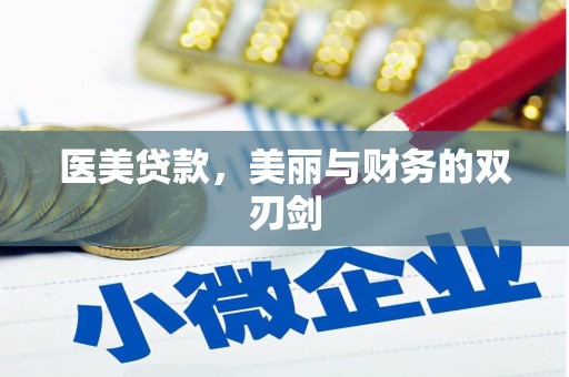 贵定医美贷款，美丽与财务的双刃剑