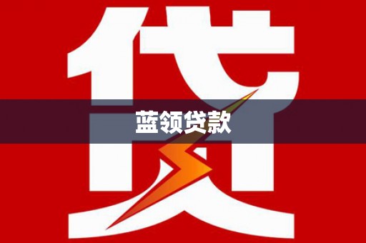 贵定蓝领贷款