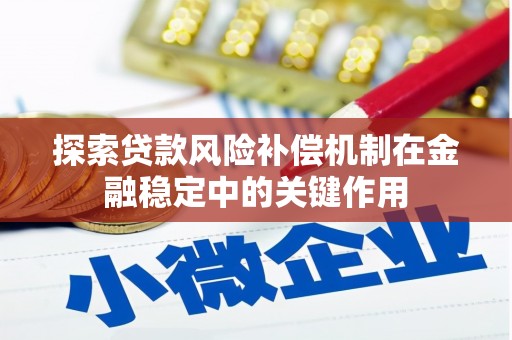 贵定探索贷款风险补偿机制在金融稳定中的关键作用