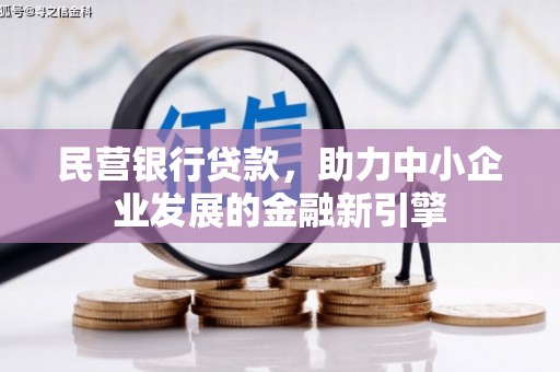 贵定民营银行贷款，助力中小企业发展的金融新引擎