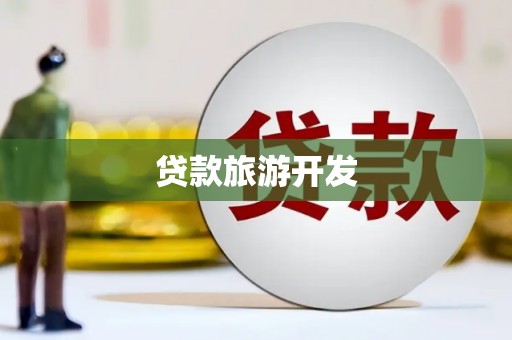 贵定贷款旅游开发