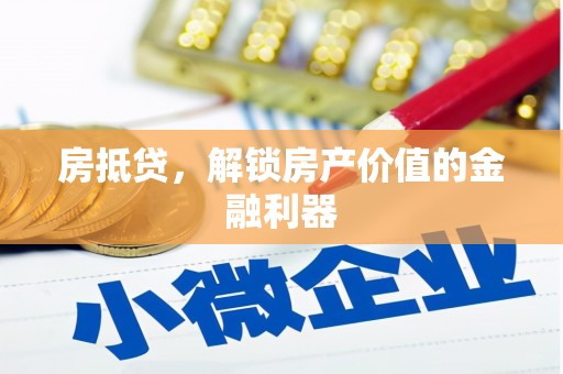 贵定房抵贷，解锁房产价值的金融利器