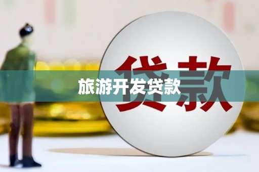 贵定旅游开发贷款
