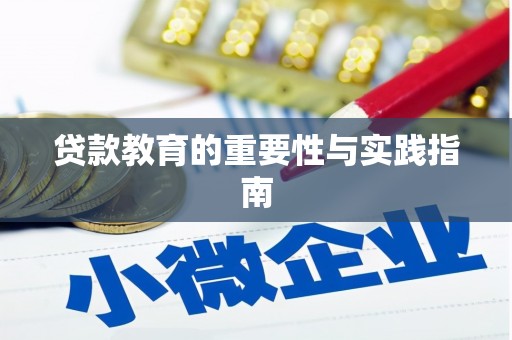 贵定贷款教育的重要性与实践指南