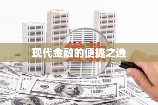 贵定现代金融的便捷之选