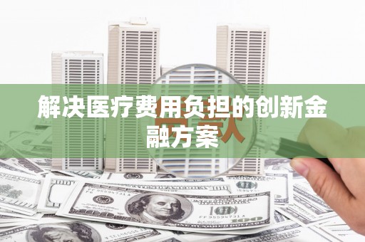 贵定解决医疗费用负担的创新金融方案