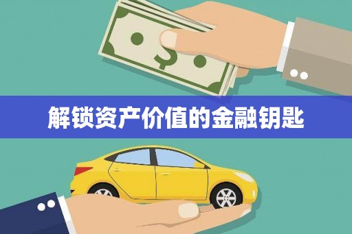 贵定解锁资产价值的金融钥匙