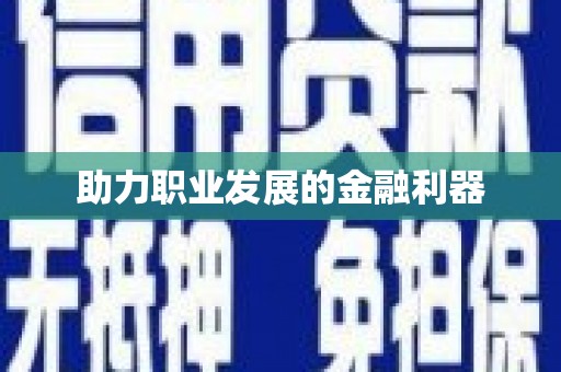 贵定助力职业发展的金融利器