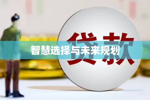 贵定智慧选择与未来规划
