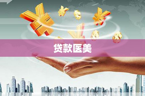 贵定贷款医美