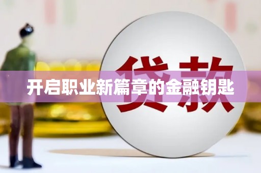 贵定开启职业新篇章的金融钥匙