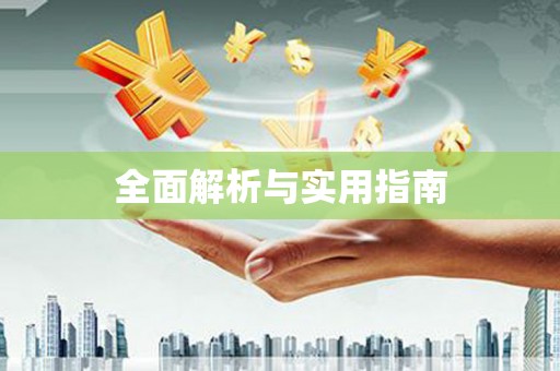 贵定全面解析与实用指南