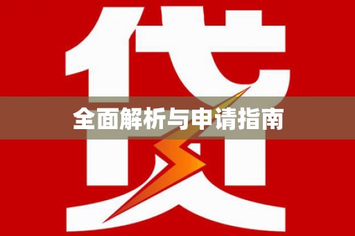 贵定全面解析与申请指南
