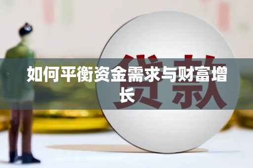 贵定如何平衡资金需求与财富增长