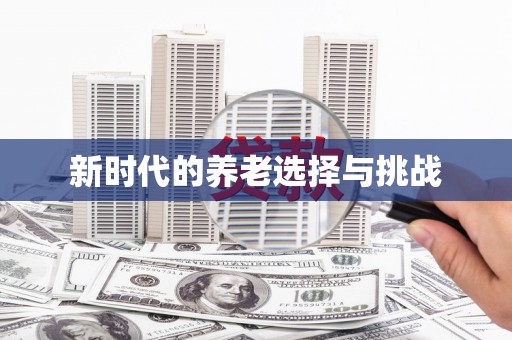 贵定新时代的养老选择与挑战