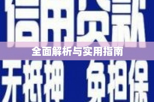 贵定全面解析与实用指南