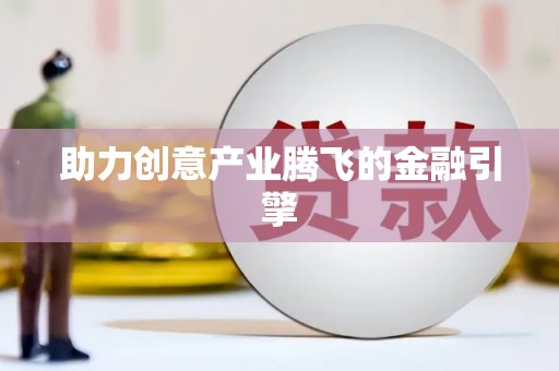贵定助力创意产业腾飞的金融引擎