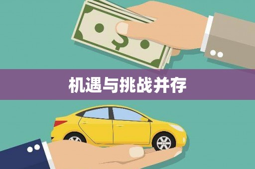 贵定机遇与挑战并存 贵定机遇与挑战并存