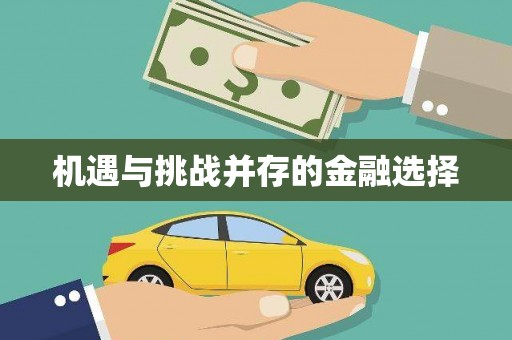 贵定机遇与挑战并存的金融选择