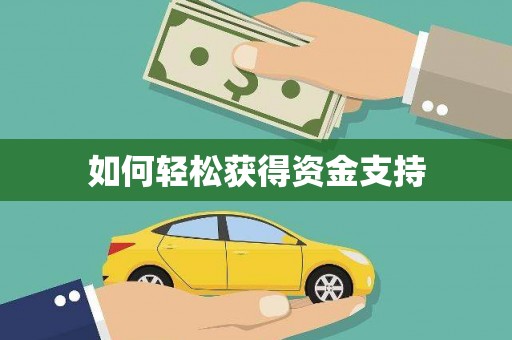 贵定如何轻松获得资金支持