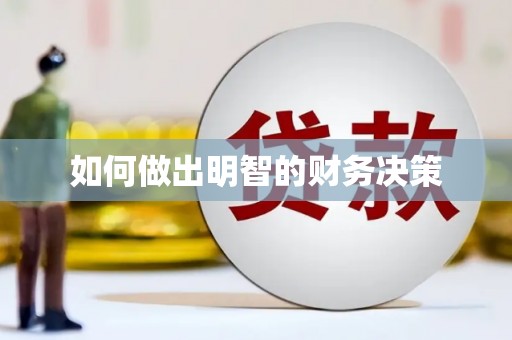 贵定如何做出明智的财务决策