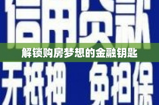 贵定解锁购房梦想的金融钥匙