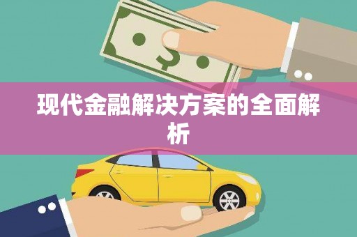 贵定现代金融解决方案的全面解析