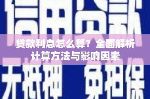 贵定贷款利息怎么算？全面解析计算方法与影响因素