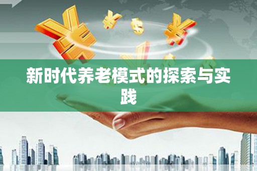 贵定新时代养老模式的探索与实践