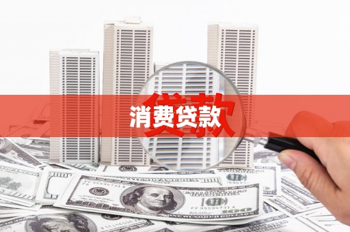 贵定消费贷款