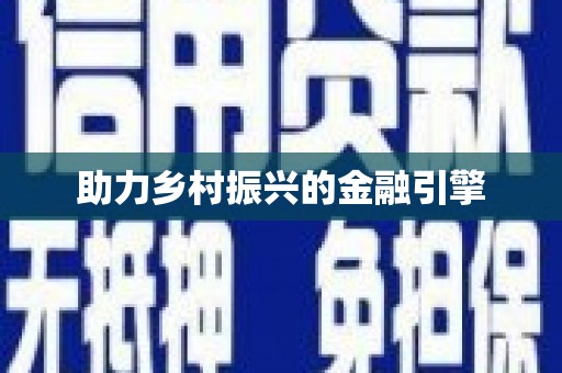 贵定助力乡村振兴的金融引擎