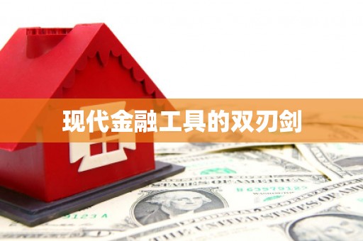 贵定现代金融工具的双刃剑
