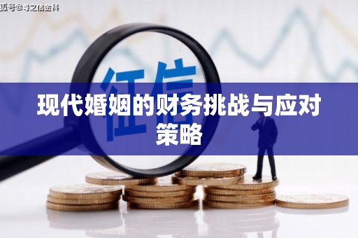 贵定现代婚姻的财务挑战与应对策略