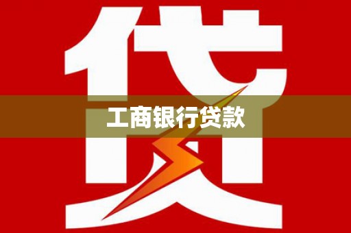 贵定工商银行贷款