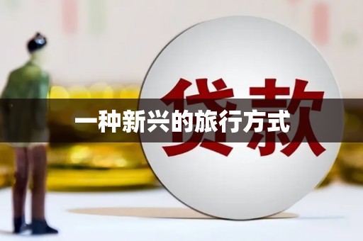 贵定一种新兴的旅行方式