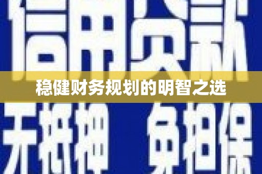 贵定稳健财务规划的明智之选