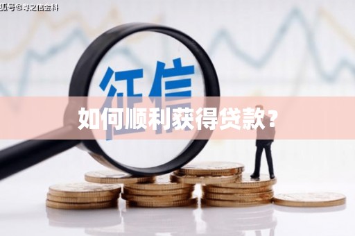 贵定如何顺利获得贷款？