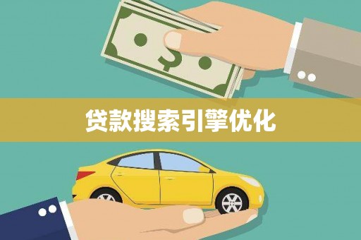 贵定贷款搜索引擎优化