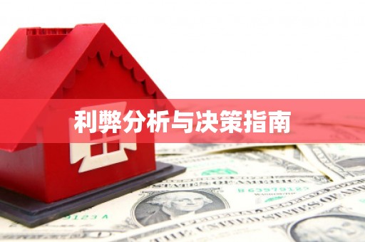 贵定利弊分析与决策指南