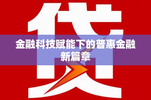 贵定金融科技赋能下的普惠金融新篇章