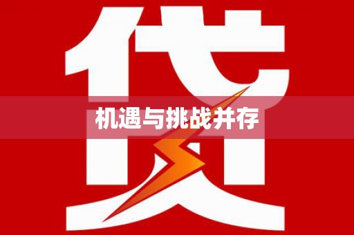 贵定机遇与挑战并存