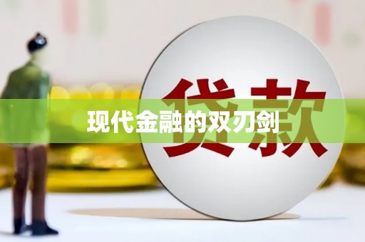 贵定现代金融的双刃剑