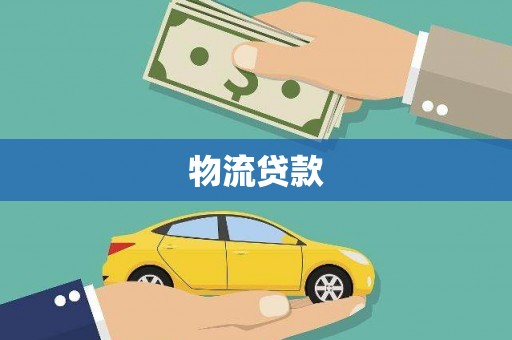 贵定物流贷款