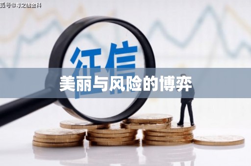 贵定美丽与风险的博弈