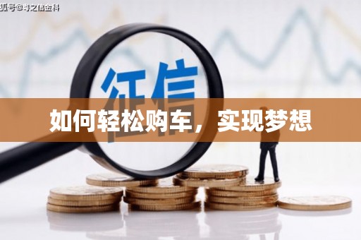 贵定如何轻松购车，实现梦想