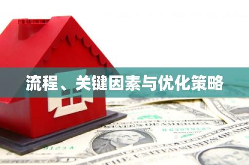 贵定流程、关键因素与优化策略