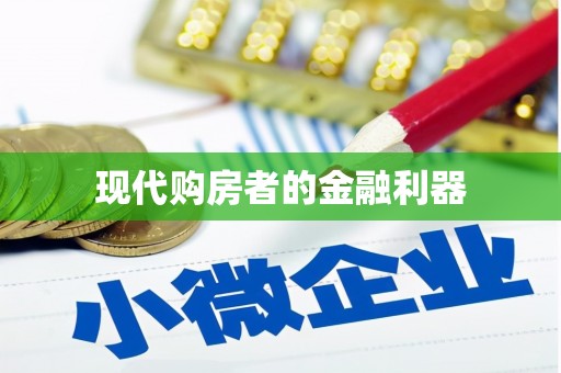 贵定现代购房者的金融利器