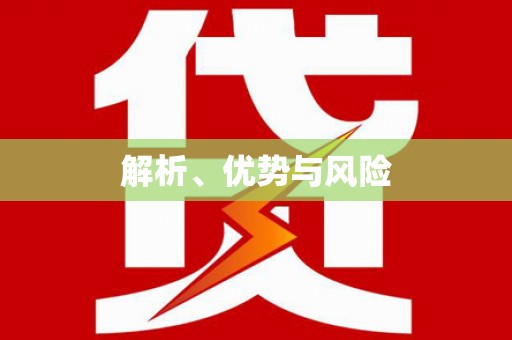 贵定解析、优势与风险