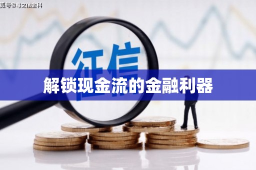 贵定解锁现金流的金融利器