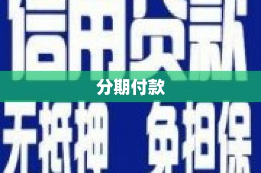 贵定分期付款